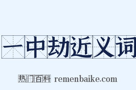 一中劫近义词是什么意思的图片